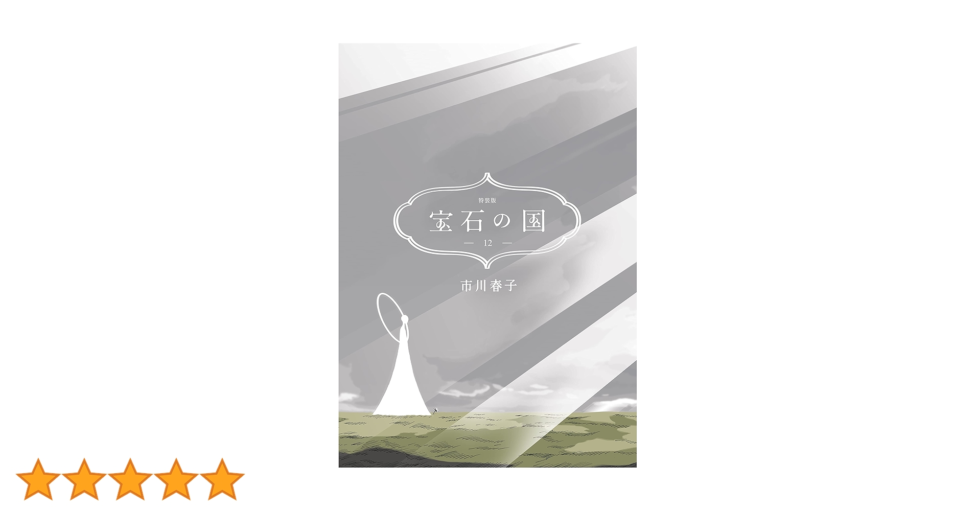 宝石の国（12） 特装版 (アフタヌーンコミックス) | 市川春子